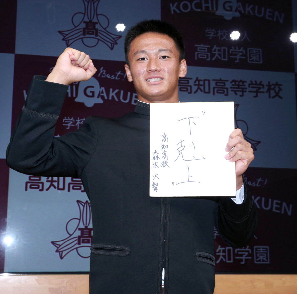阪神からドラフト1位指名された際に座右の銘「下剋上」と書いた森木大智。「その姿勢でプロ野球の世界で戦っていく」と語ったが前途は明るい(資料写真・日刊スポーツ/アフロ)